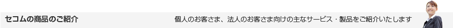セコムの商品のご紹介